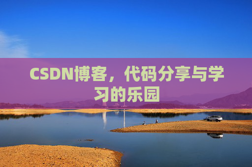 CSDN博客，代码分享与学习的乐园
